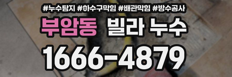 부암동 빌라 누수