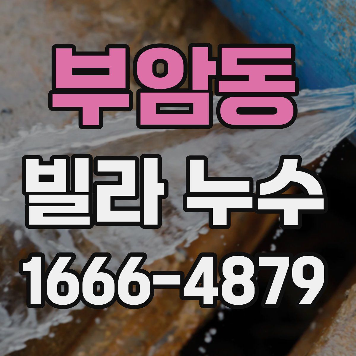 부암동 빌라 누수