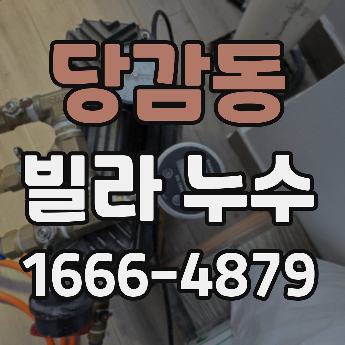 당감동 빌라 누수