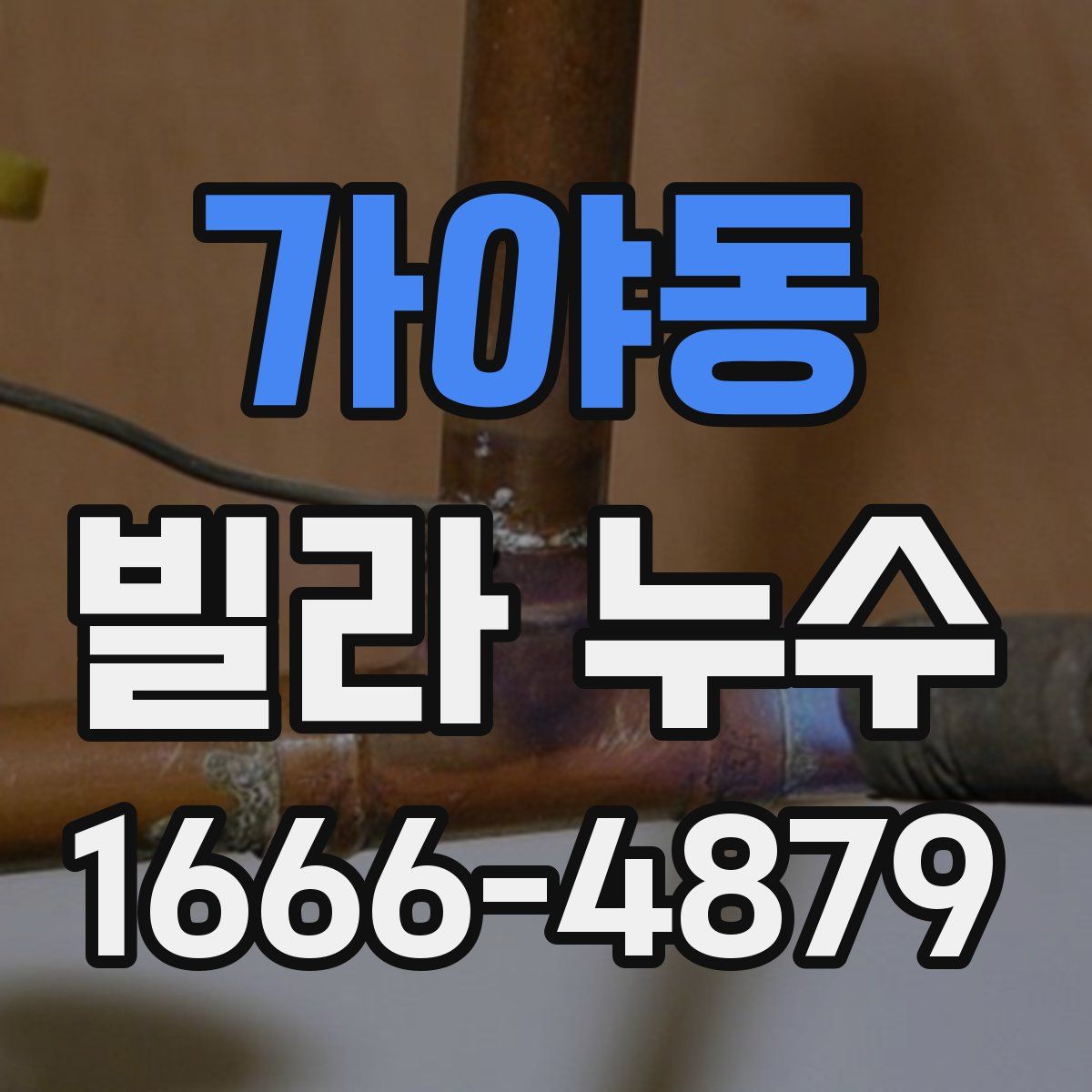 가야동 빌라 누수