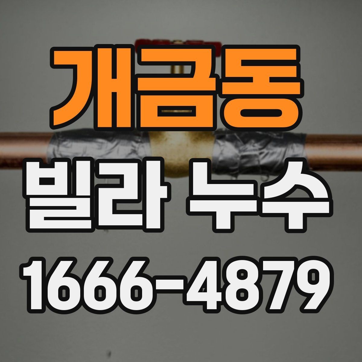 개금동 빌라 누수 장비 탐지 전에 확인할 부분