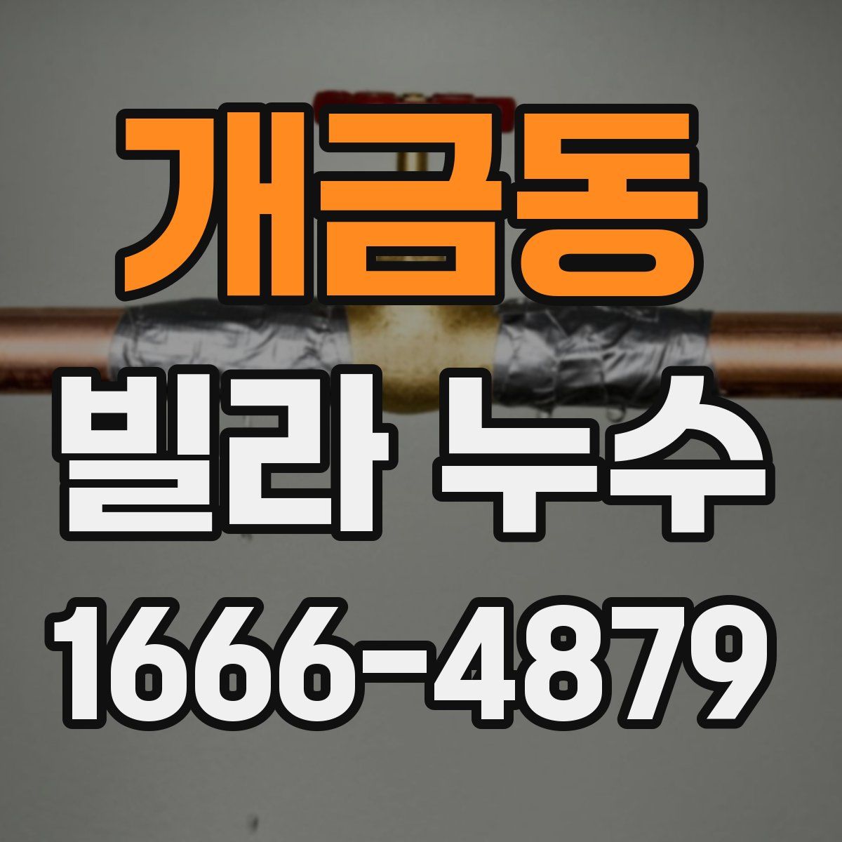 개금동 빌라 누수