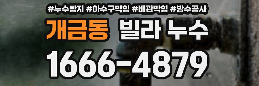 개금동 빌라 누수