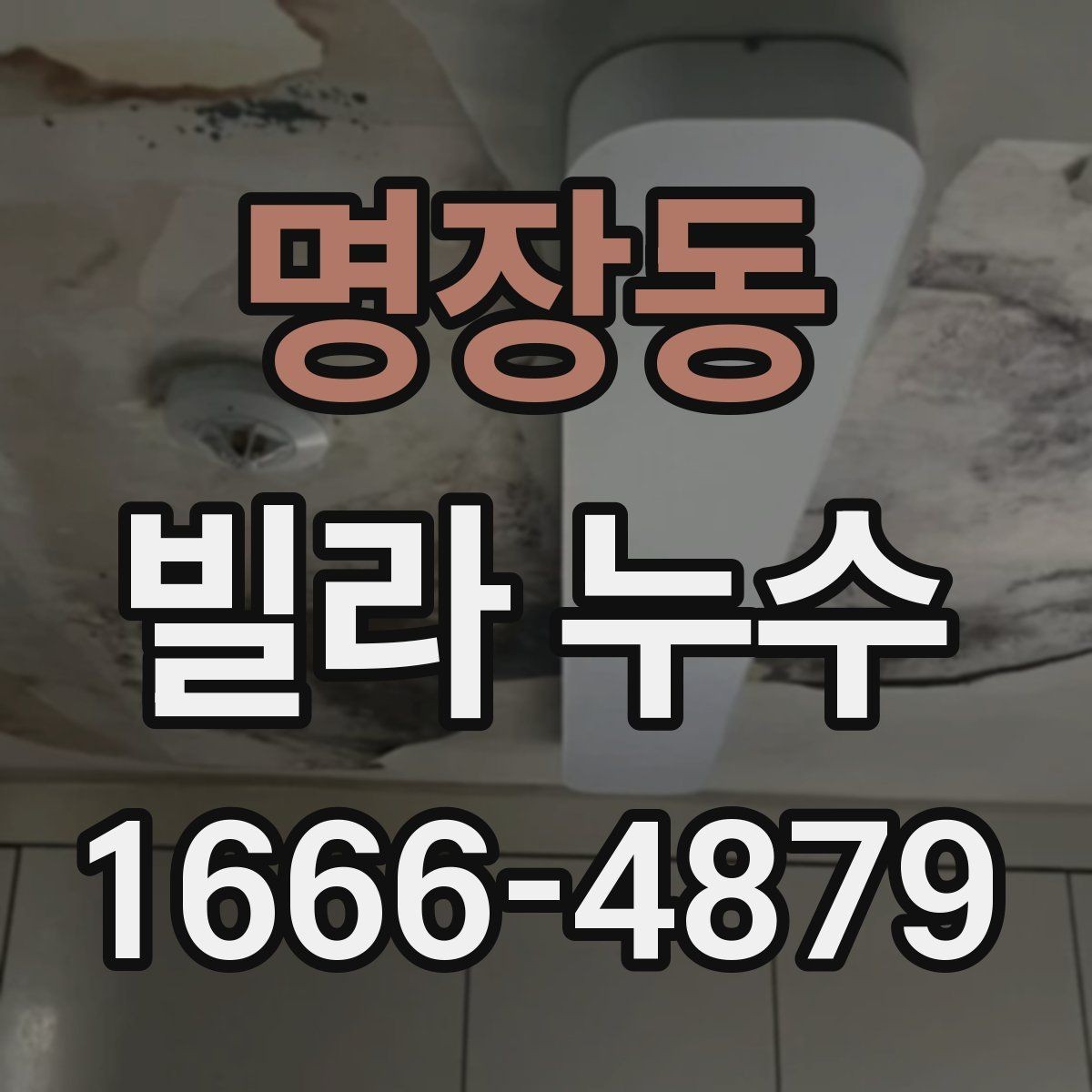 명장동 빌라 누수 관련 민원 전 알아둘 사항