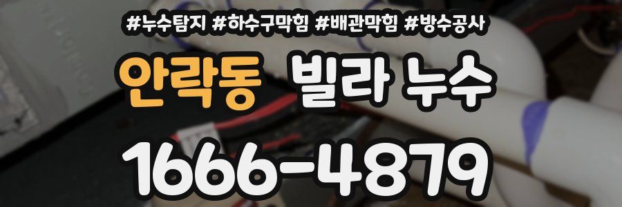 안락동 빌라 누수