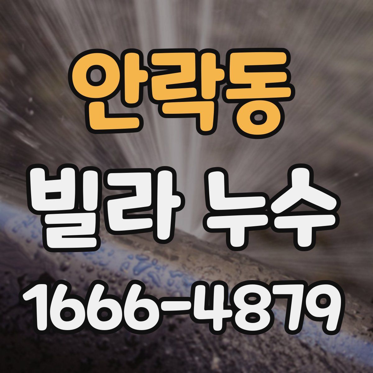 안락동 빌라 누수