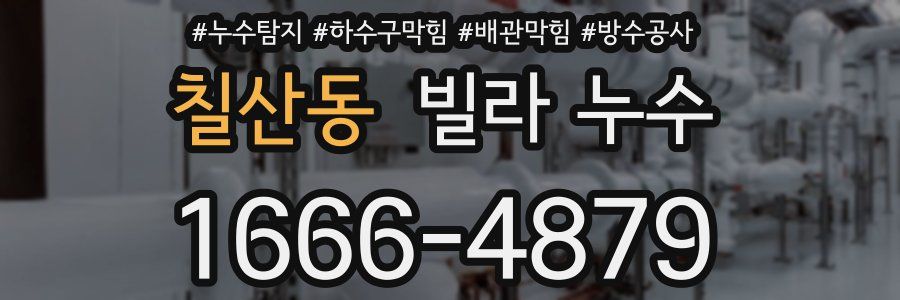 칠산동 빌라 누수
