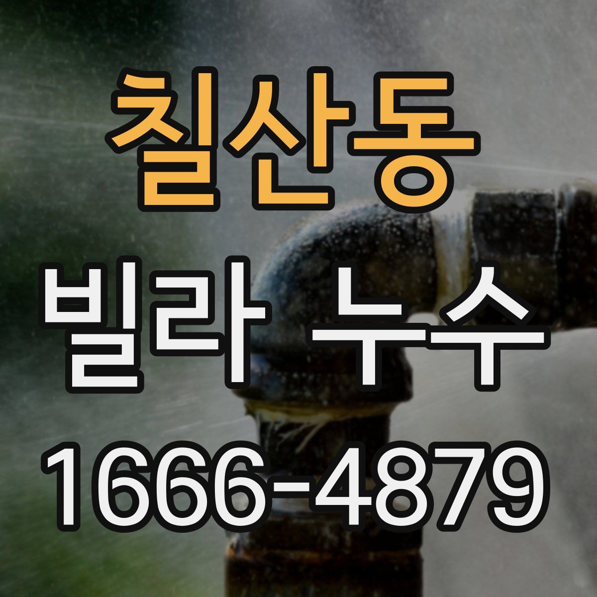 칠산동 빌라 누수