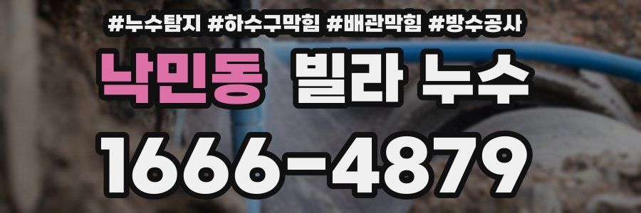 낙민동 빌라 누수