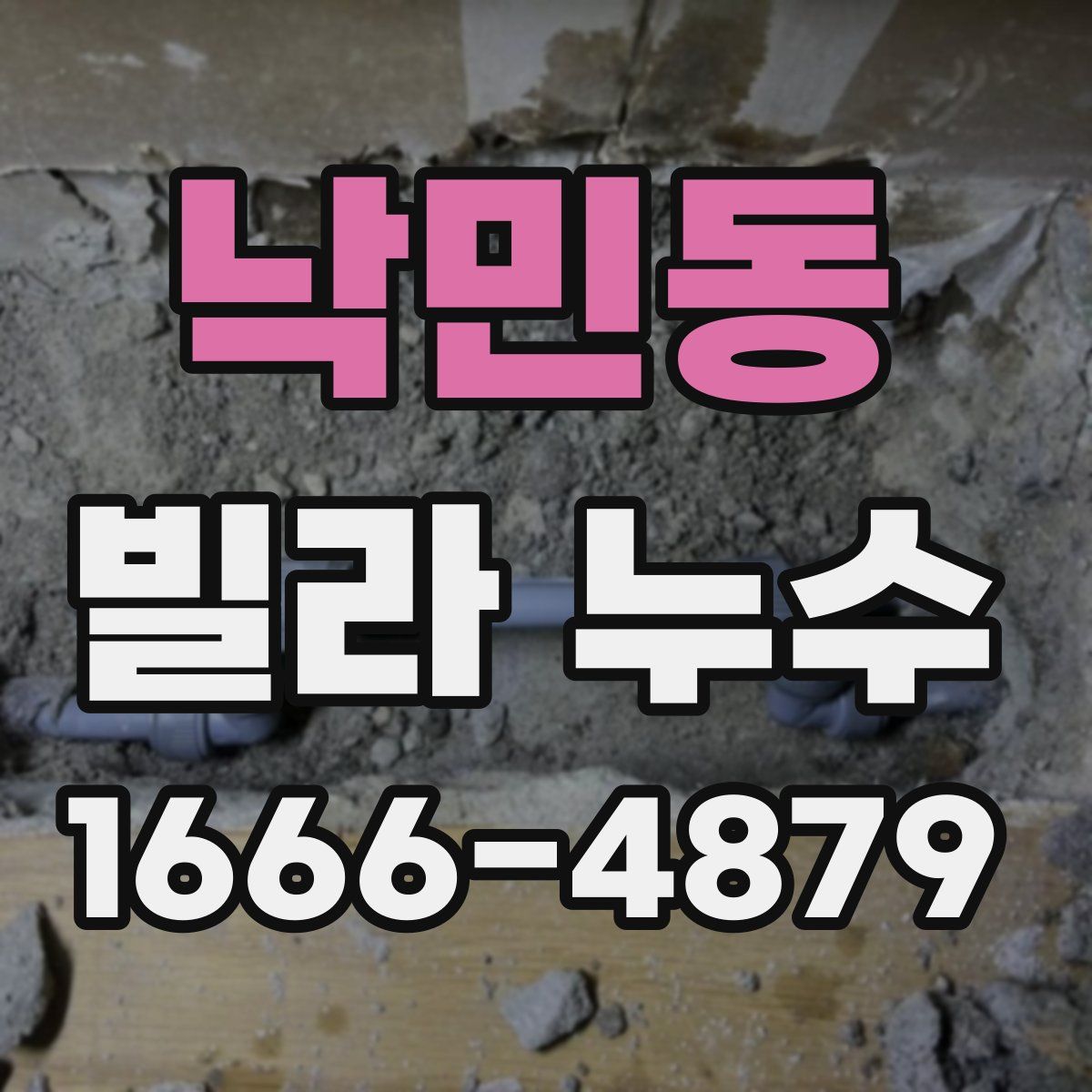 낙민동 빌라 누수