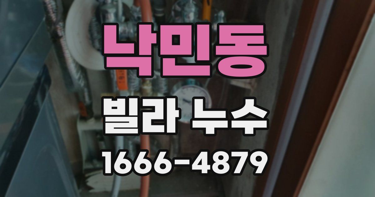 낙민동 빌라 누수