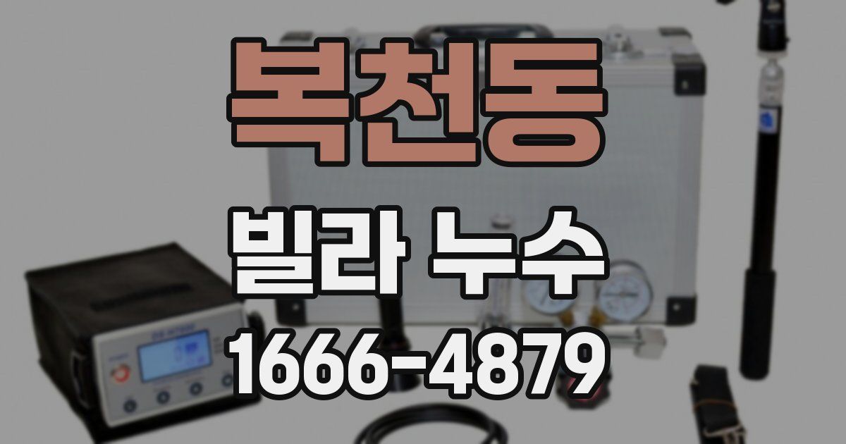 복천동 빌라 누수