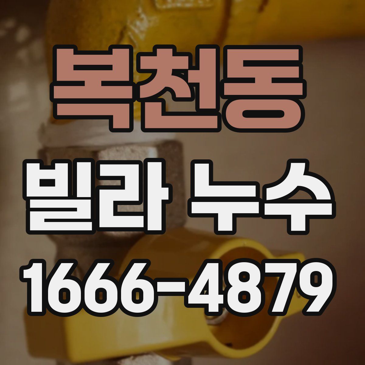 복천동 빌라 누수
