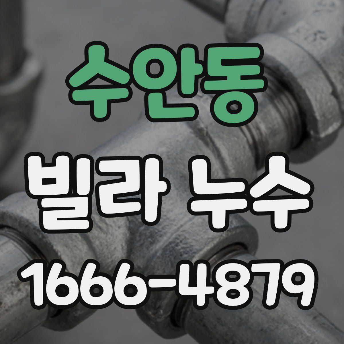 수안동 빌라 누수