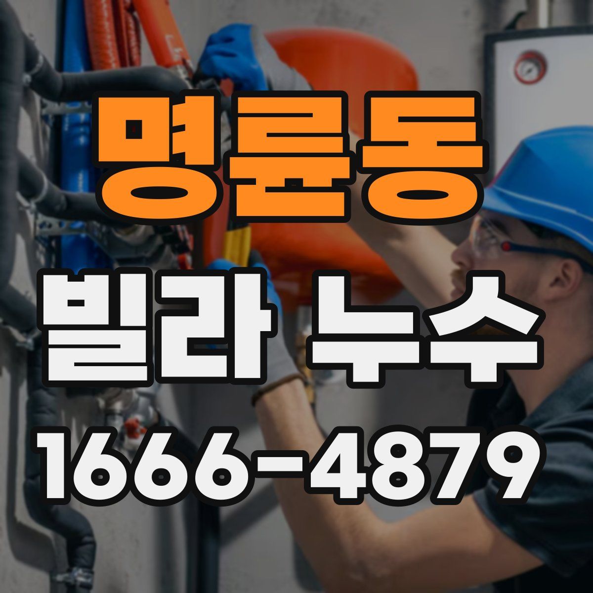 명륜동 빌라 누수