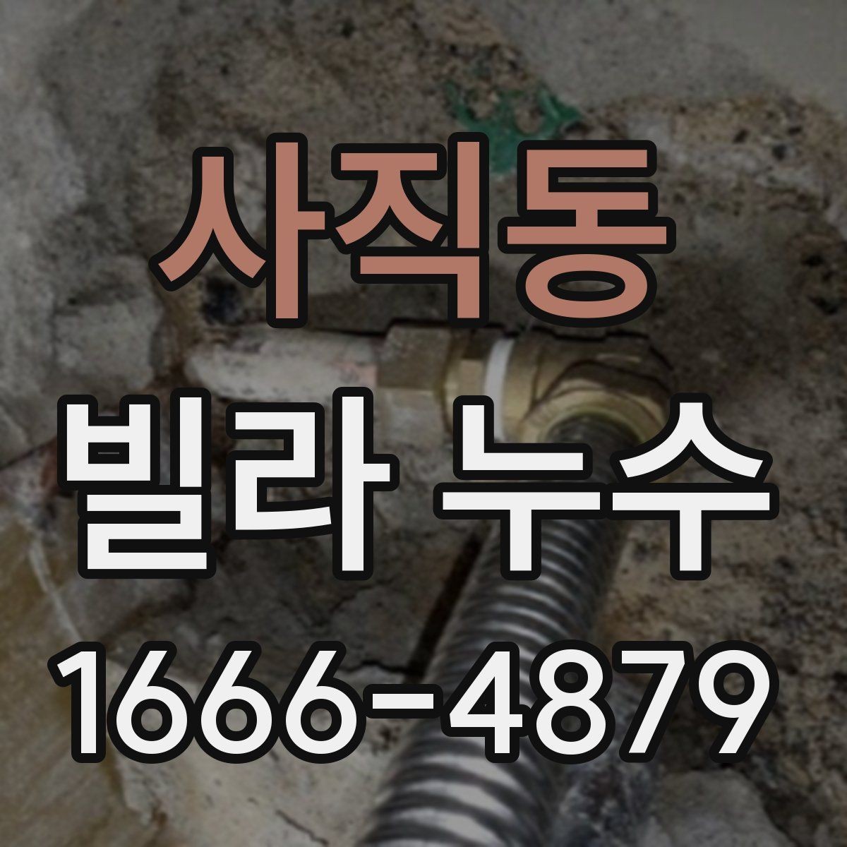 사직동 빌라 누수 내부 마감재 손상 범위 살피기