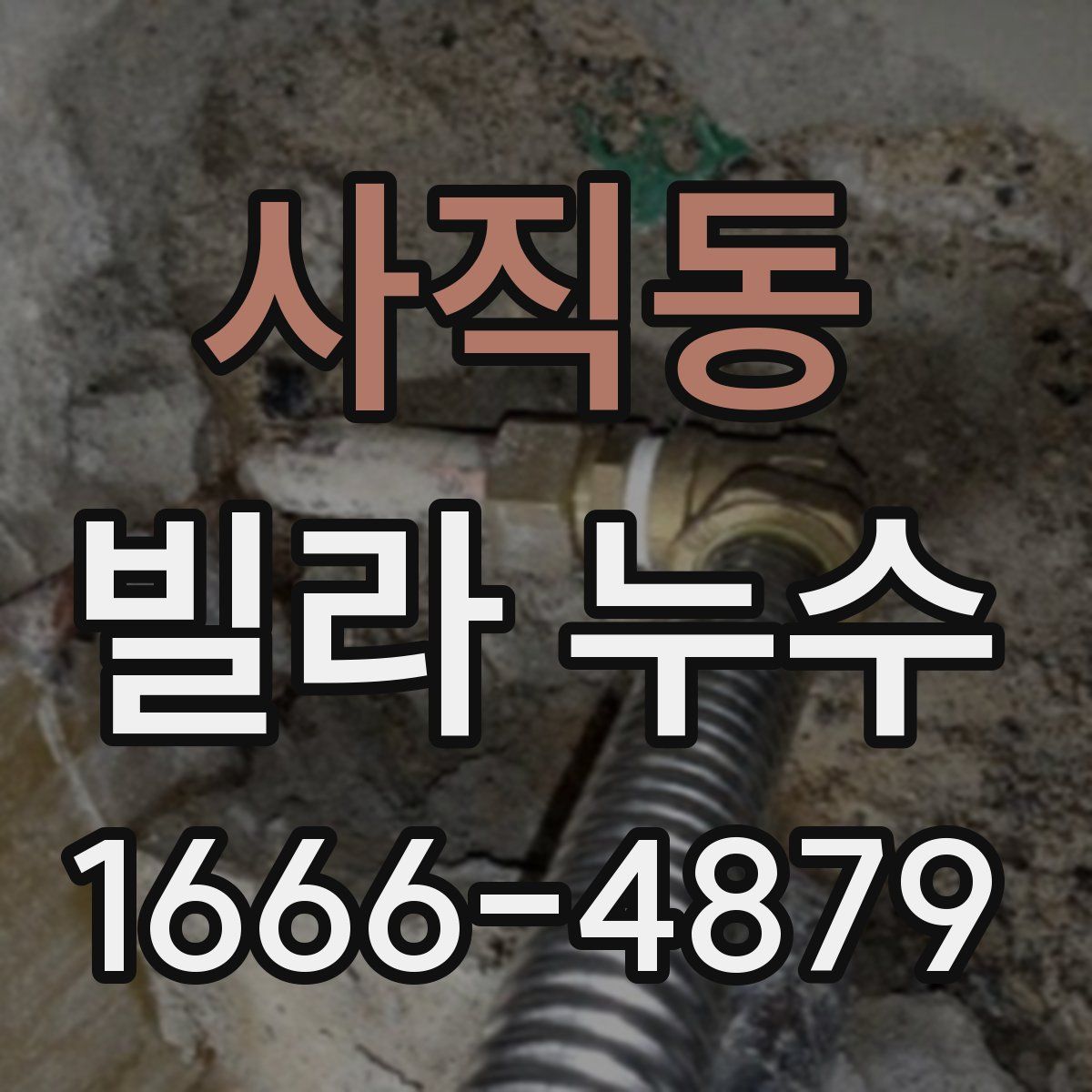 사직동 빌라 누수