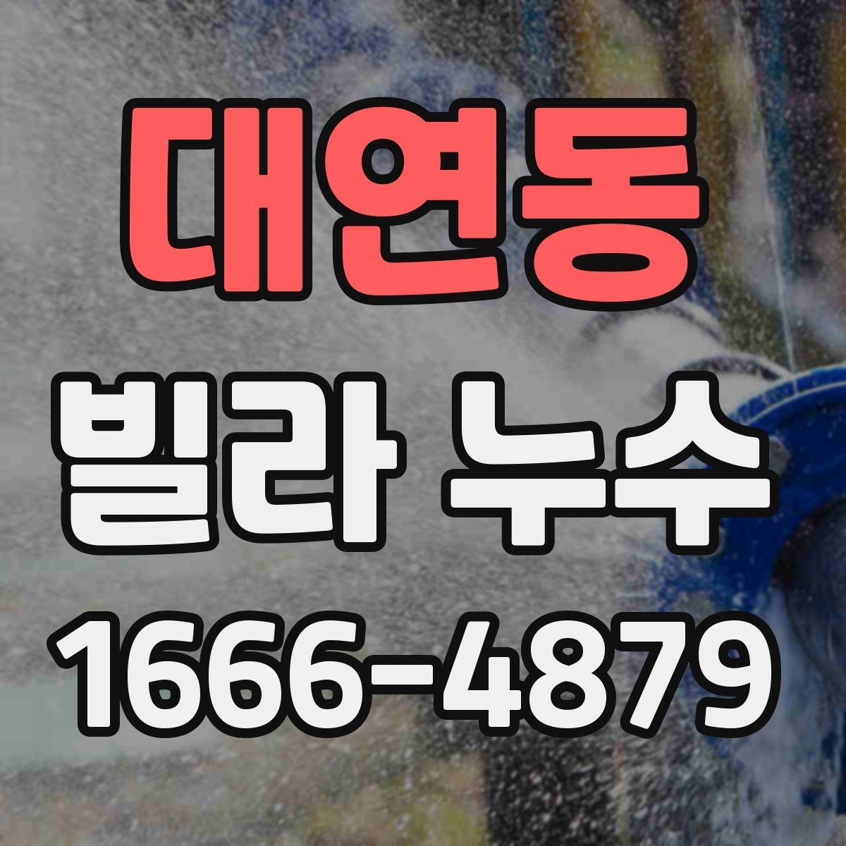 대연동 빌라 누수 실내 곰팡이와 냄새가 남을 때