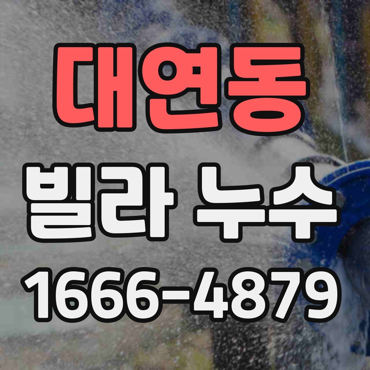 대연동 빌라 누수