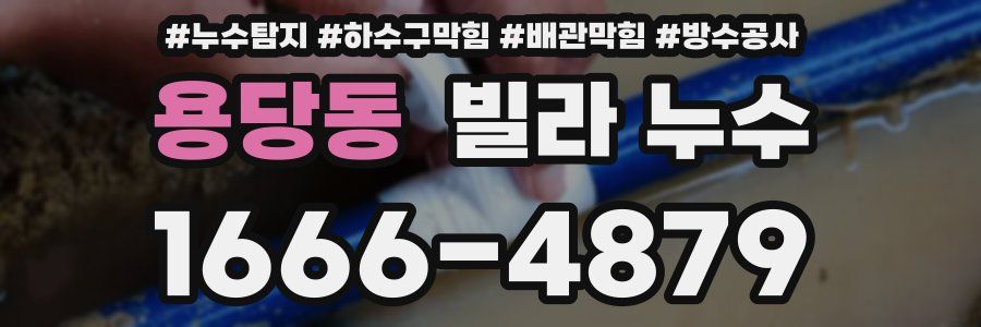 용당동 빌라 누수