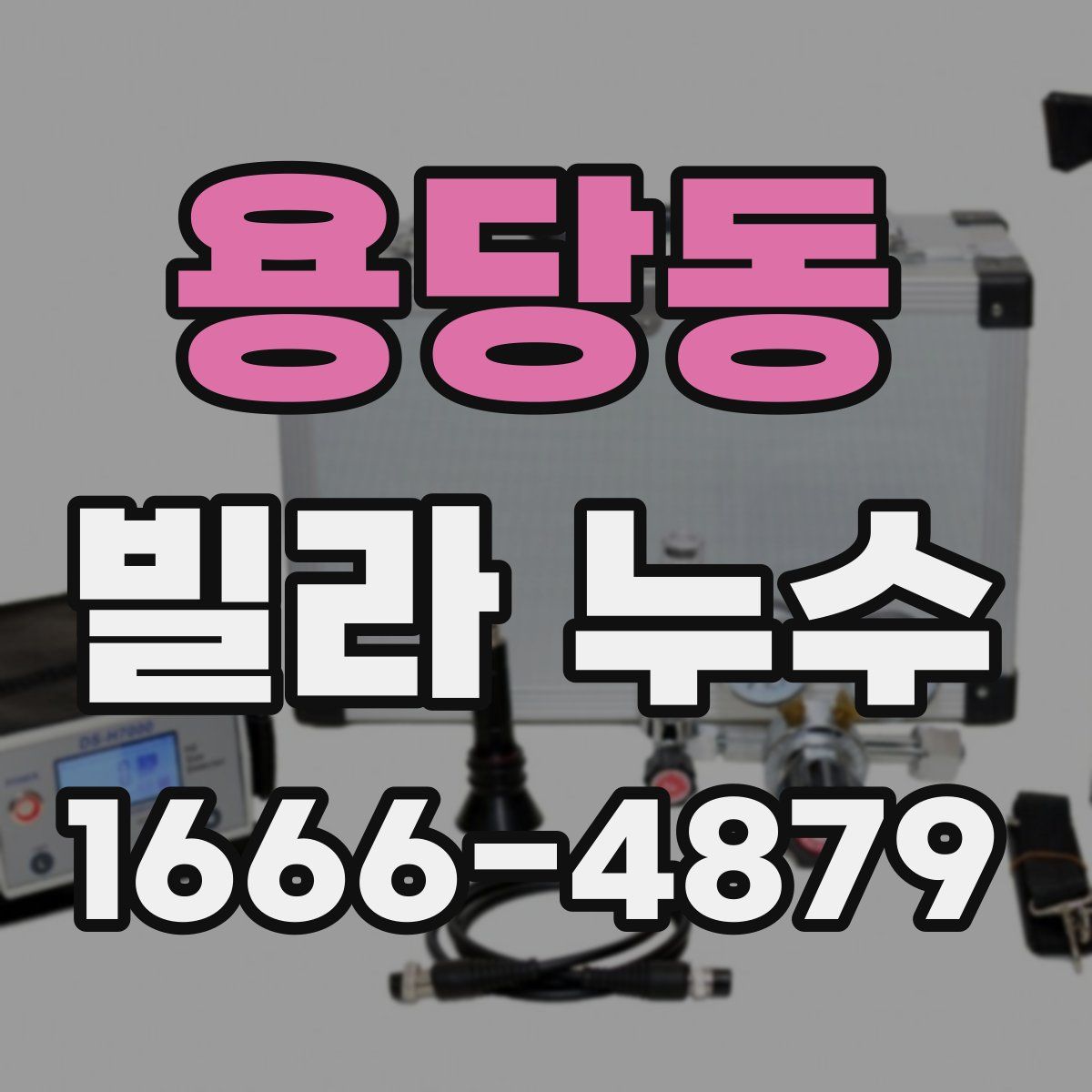 용당동 빌라 누수