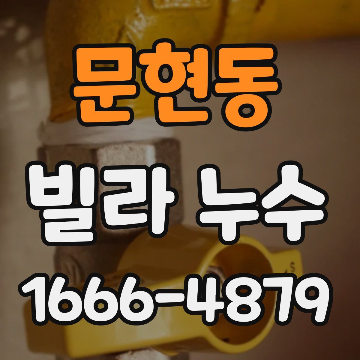 문현동 빌라 누수