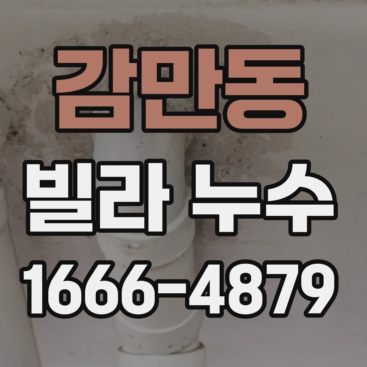 감만동 빌라 누수