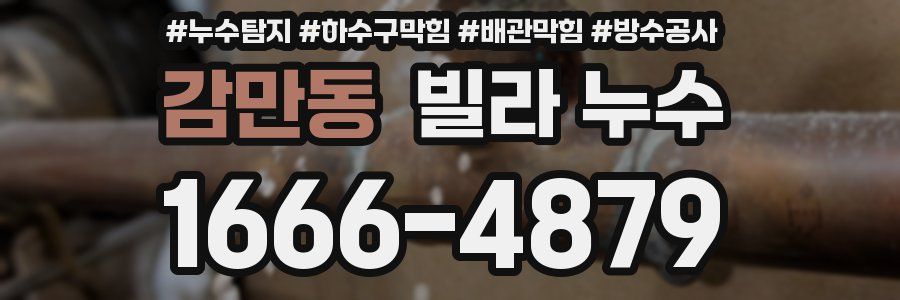 감만동 빌라 누수