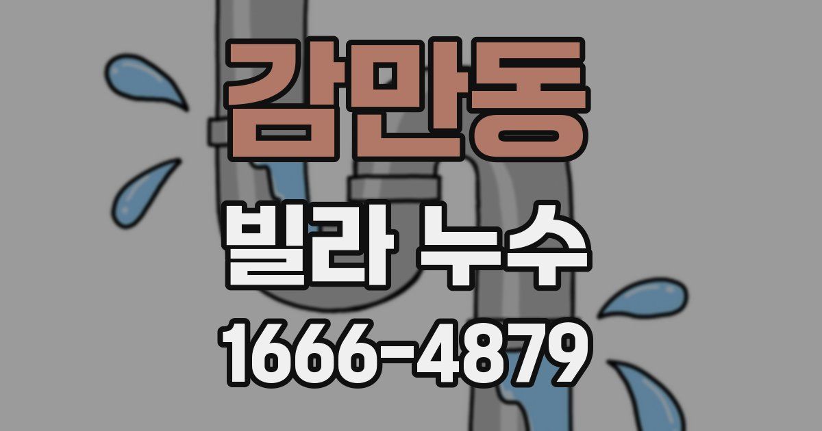 감만동 빌라 누수