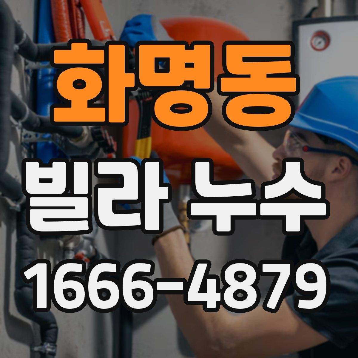 화명동 빌라 누수