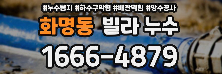 화명동 빌라 누수