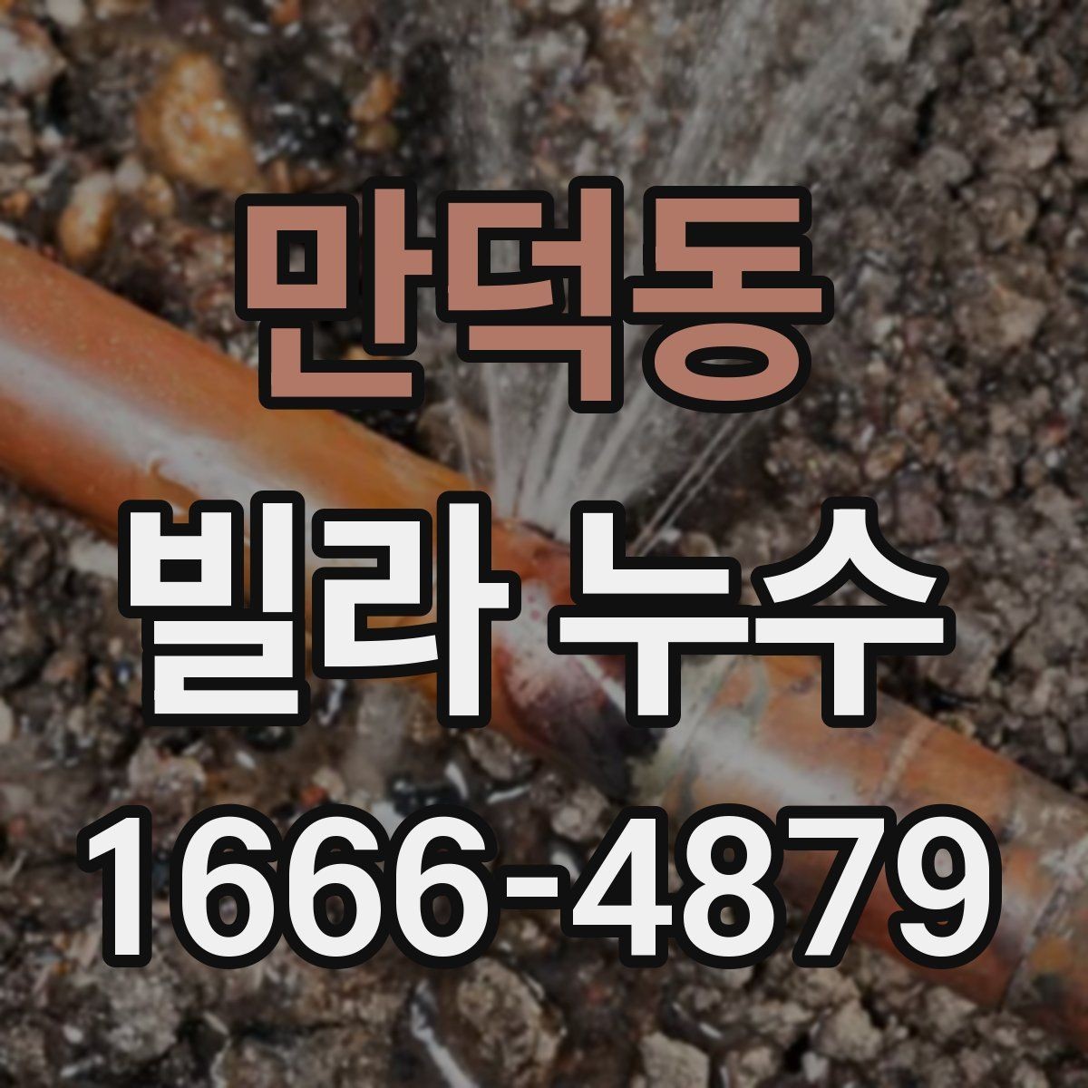 만덕동 빌라 누수 보수 전 비교해볼 점