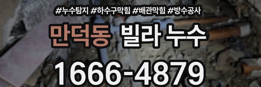 만덕동 빌라 누수