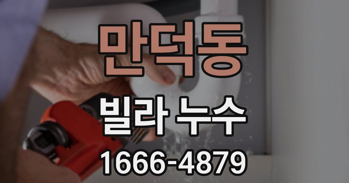 만덕동 빌라 누수