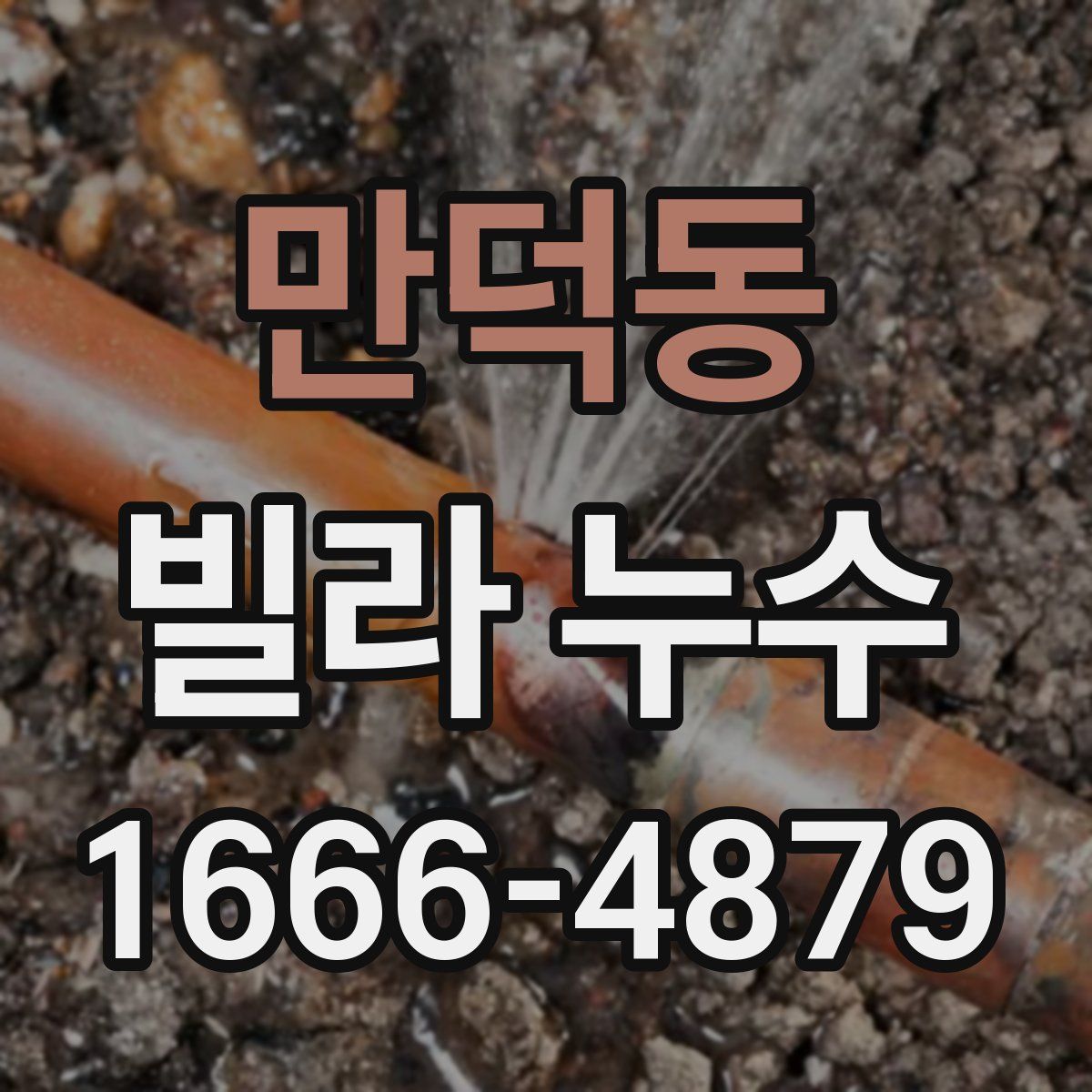 만덕동 빌라 누수