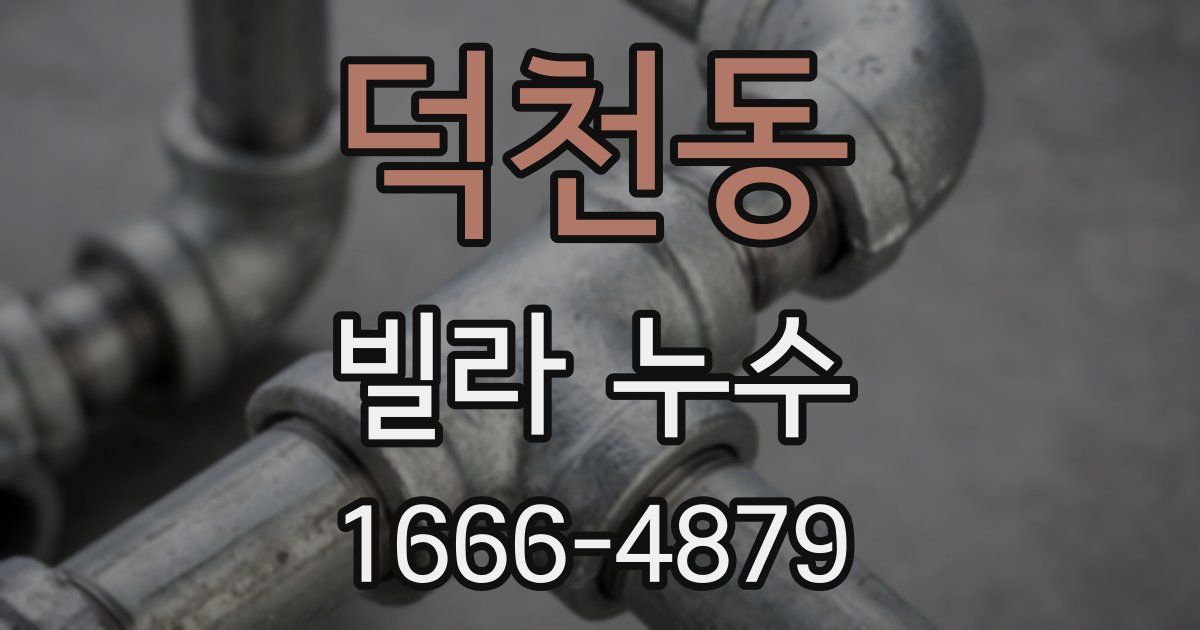덕천동 빌라 누수