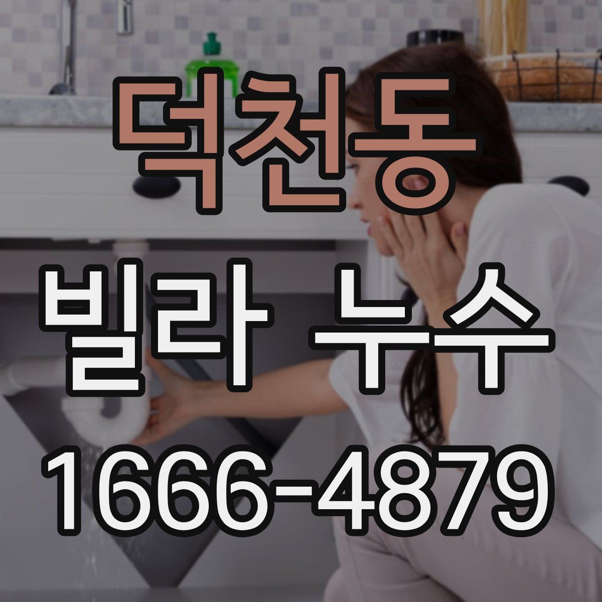 덕천동 빌라 누수