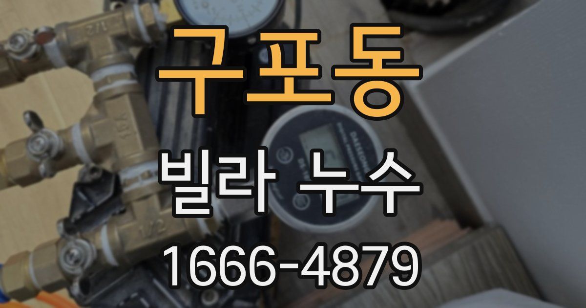 구포동 빌라 누수