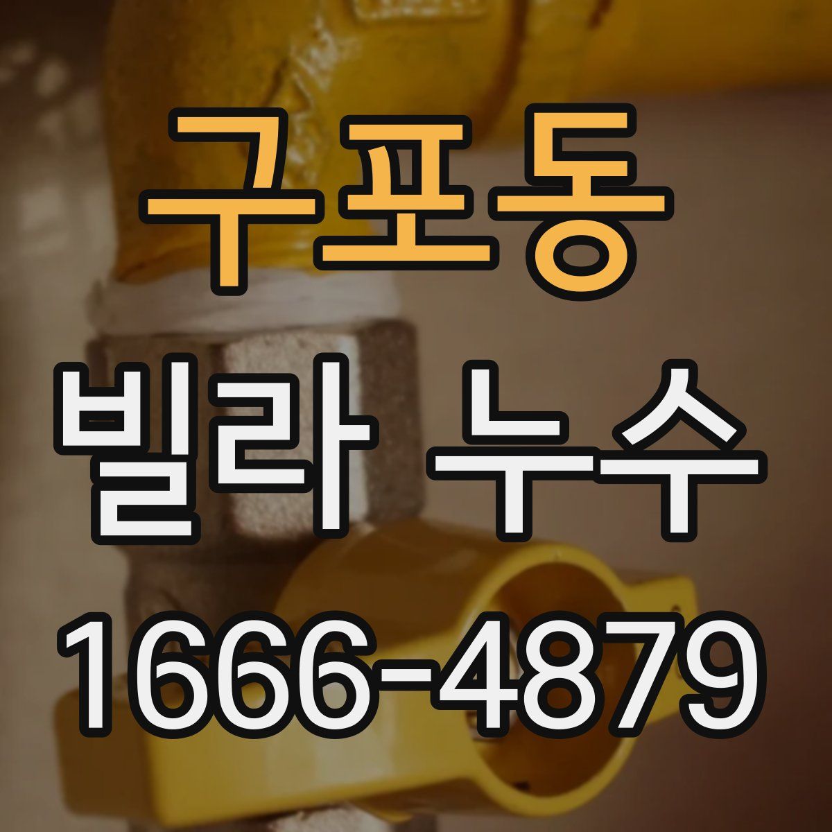 구포동 빌라 누수
