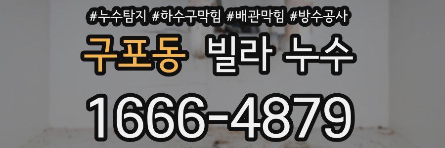 구포동 빌라 누수