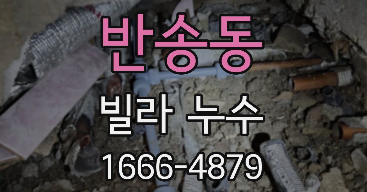 반송동 빌라 누수