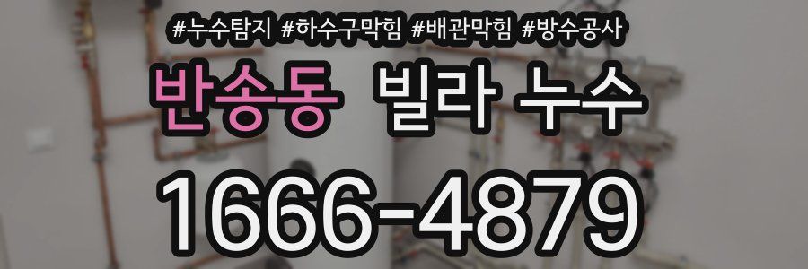 반송동 빌라 누수