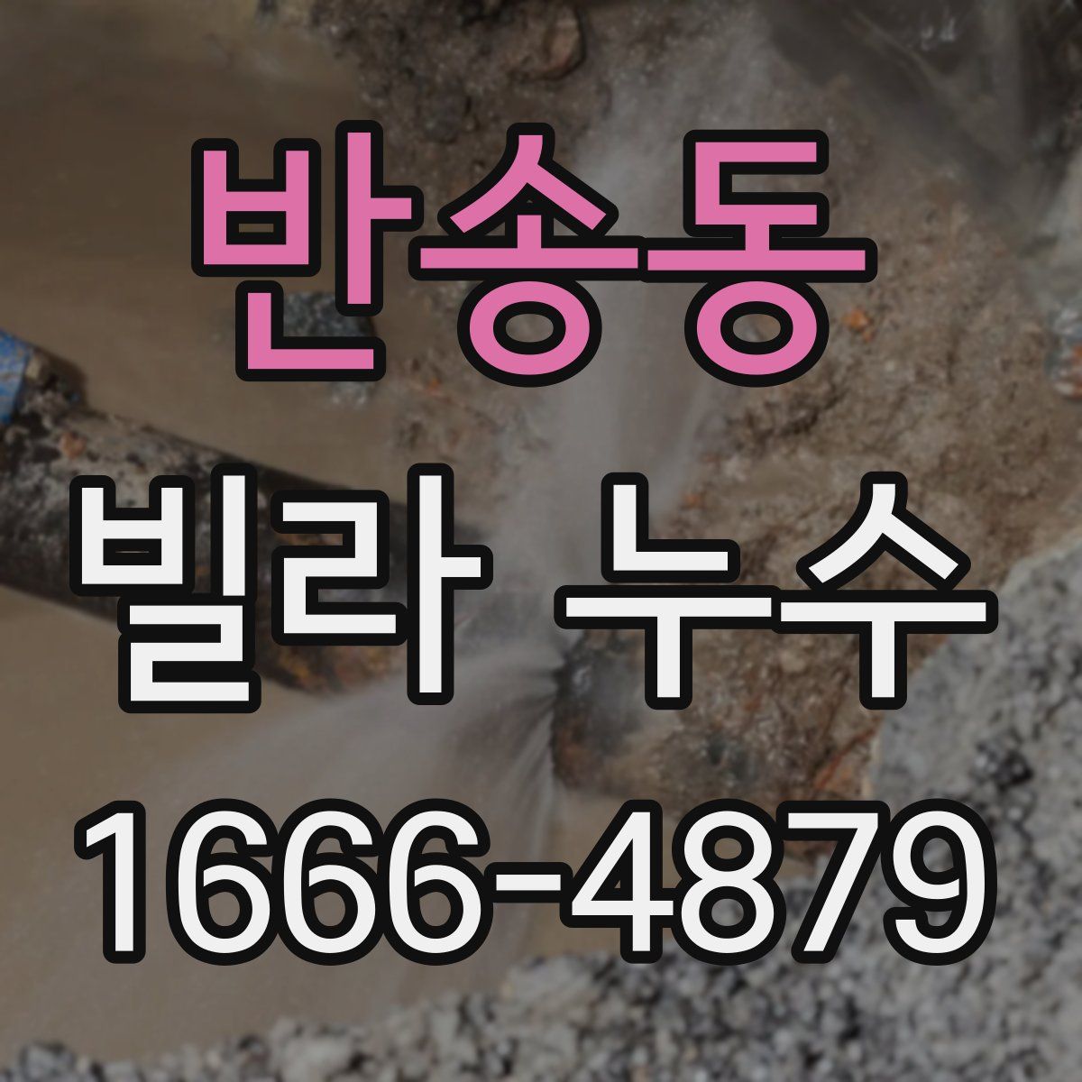 반송동 빌라 누수
