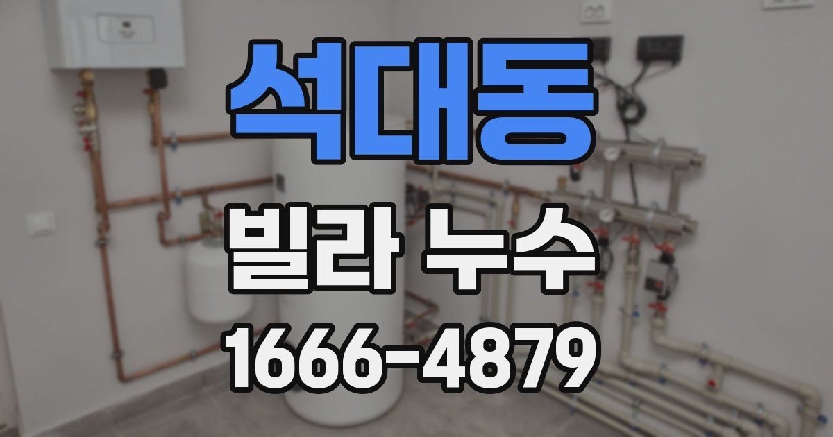 석대동 빌라 누수