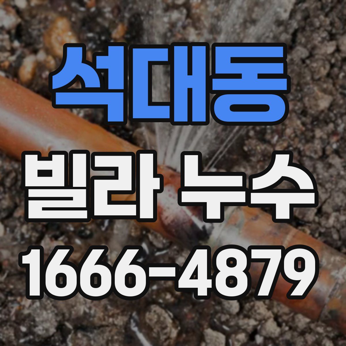 석대동 빌라 누수
