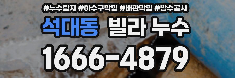 석대동 빌라 누수