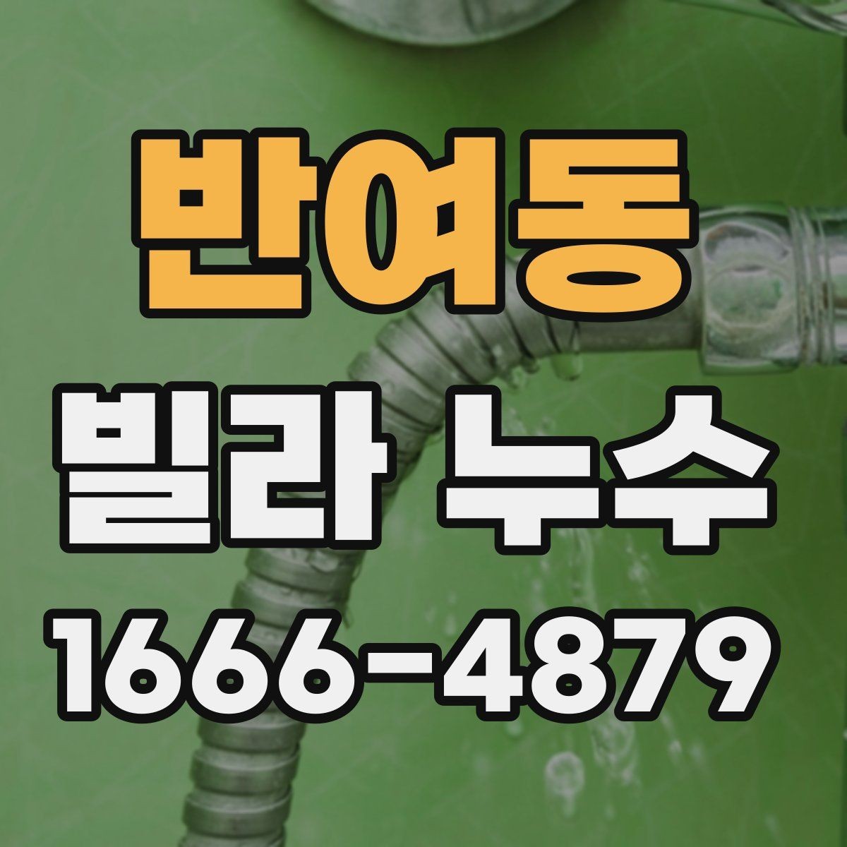 반여동 빌라 누수 사례로 보는 점검 우선순위