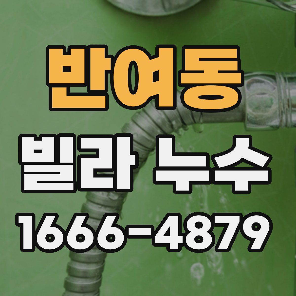 반여동 빌라 누수