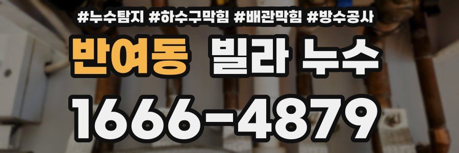 반여동 빌라 누수