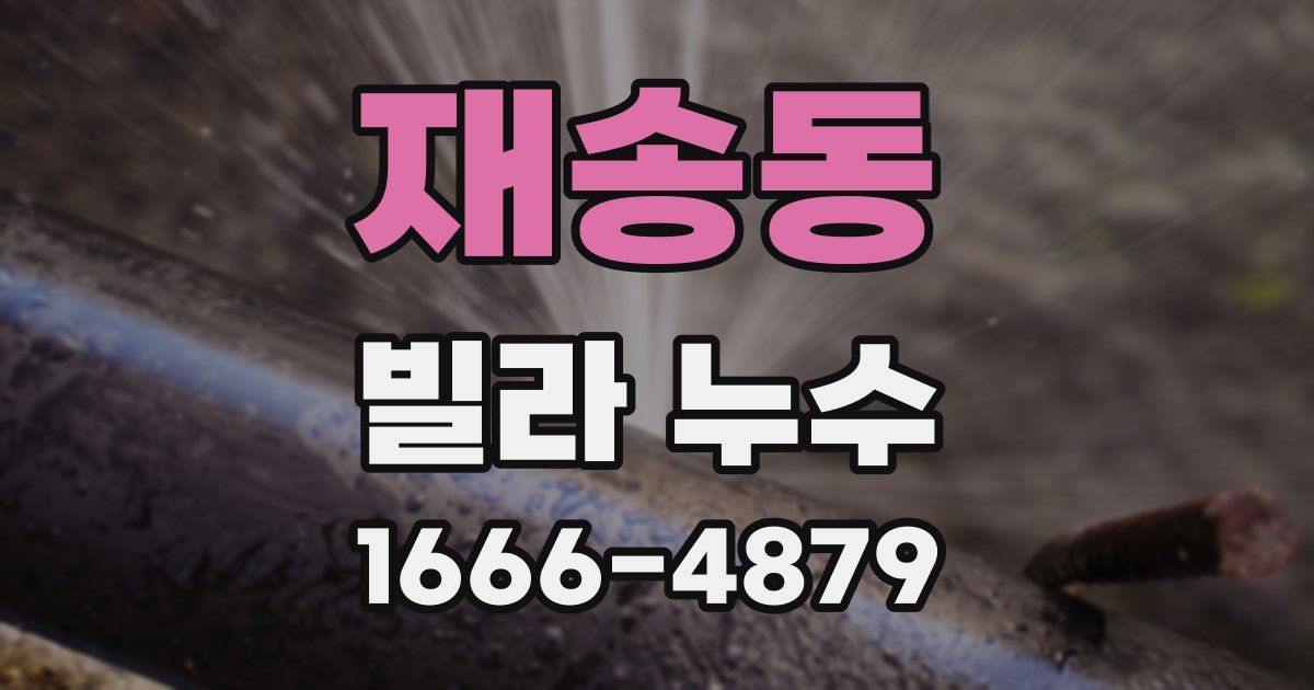 재송동 빌라 누수